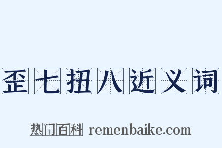 歪七扭八近义词是什么意思的图片
